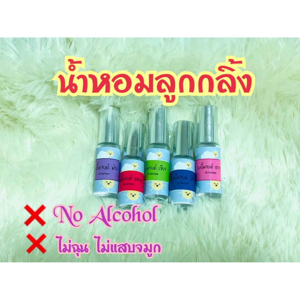 น้ำหอมลูกกลิ้ง แนวกลิ่นแป้ง "เบบี้มายด์" ขนาด 5 ml. (ไม่ผสมแอลกอฮอลล์)