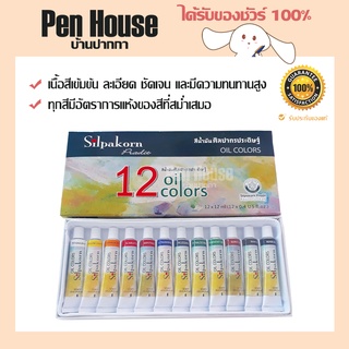 สีน้ำมัน สีน้ำ 12 สี ศิลปากรประดิษฐ์ 12 มล. SILPAKORN PRADIT 12 Oil Colors 12 ml เนื้อสีเข้มข้น ละเอียด