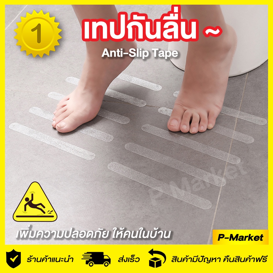 สติกเกอร์กันลื่น เทปกันลื่น กันลื่นล้ม ป้องกันพื้นลื่น Anti-Slip เด็นลื่นล้ม ผู้สูงอายุ สีใส กันน้ำ