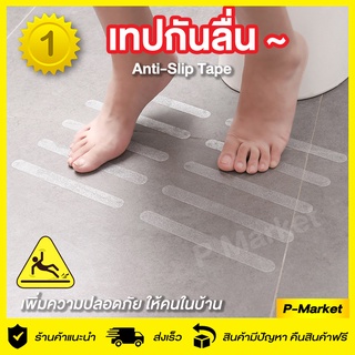 สติกเกอร์กันลื่น เทปกันลื่น กันลื่นล้ม ป้องกันพื้นลื่น Anti-Slip กันเด็นลื่นล้ม 👼 กันผู้สูงอายุลื่นล้ม สีใส กันน้ำ