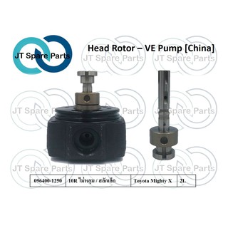 ลูกปั้ม VE (Head Rotor) เบอร์ 096400-1250 [China]