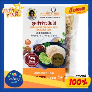 Maepranom แม่ประนอม ชุดทำข้าวมันไก่152กรัม Lazy Set