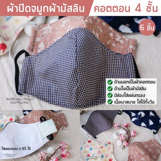 ผ้าปิดจมูก 4 ชั้น แพ็ค 6 ชิ้น ผ้ามัสลินและผ้าคอตตอน มีช่องใส่ที่กรอง คละสี