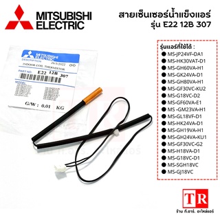 สายเซ็นเซอร์น้ำแข็งแอร์ รหัสรุ่น E22 12B 307 แอร์มิทซูบิซิอิเล็คทริค Mitsubishi Electric เซ็นเซอร์น้ำแข็ง อะไหล่แอร์เเท้