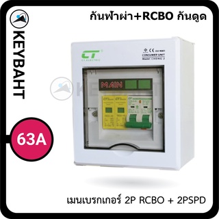 ตู้ไฟคอนซูมเมอร์ยูนิต เมนกันดูด RCBO พร้อมกันฟ้าผ่าในตัว รุ่น CHONG-2PSPDLE 16A 20A 32A 40A 50A 63A แบรนด์ CT "keybaht"