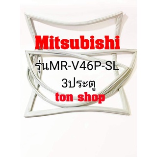 ขอบยางตู้เย็น Mitsubishi 3ประตู รุ่น MR-V46P-SL