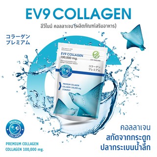 🔥ส่งฟรี🔥 EV9 Collagen อีวีไนน์ คอลลาเจน เปปไทด์ เสริมสร้างมวลกระดูก ช่วยลดอาการปวดข้อ ฟื้นฟูผิวที่หยาบกร้าน ลดริ้วรอย