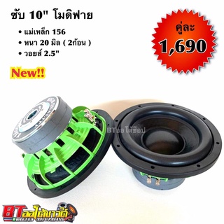 BT AUTOSHOP ซับ 10” โมดิฟาย แม่เหล็ก 156 หนา 20 มิล (2ก้อน) วอยส์ 2.5"