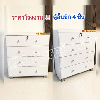 GS Furniture ตู้ลิ้นชัก 4 ชั้น ตู้เก็บของ ตู้วางของ ขนาด 80 ซม.