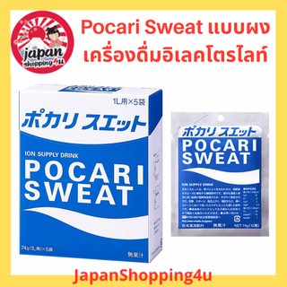 Pocari Sweat เครื่องดื่มอิเลคโตรไลท์ แบบผง ซองละ 74g. ผสมน้ำ 1L.