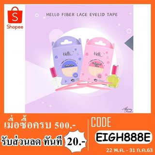 เทปติดตาสองชั้นแบบตาข่าย Hello Fiber lace eyelidtape