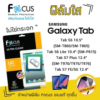 👑 Focus ฟิล์ม กันรอย ใส โฟกัส ซัมซุง Samsung Tab - A 8 (2019)S Pen(P205) / A 8 (2019) T295 / A 10.5 T595 / S8Ultra 14.6