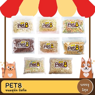 Pet8 Biscuit บิสกิตขนมสำหรับสุนัข ขนาด 450กรัม