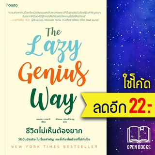 The Lazy Genius Way ชีวิตไม่เห็นต้องยาก | อมรินทร์ How to เคนดรา อาดาจิ