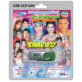 MP3 Flashdrive เสียง ลำเรื่องต่อกลอน เรื่อง ยายหมาขาว