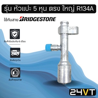 หัวอัดสาย (รุ่น หัวแปะ 5 หุน ตรง ใหญ่ R134a) ใช้กับสาย BRIDGESTONE บริดจสโตน อลูมิเนียม หัวอัดสาย หัวอัด หัวอัดแอร์