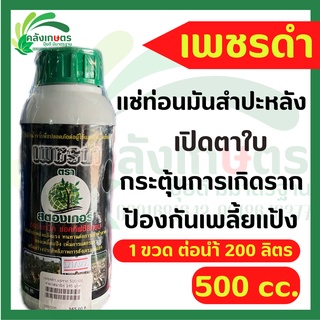 เพชรดำ เเช่ท่อนมันสำปะหลัง ตราสตรองเกอร์ ขนาด 500cc. เปิดตาใบ กระตุ้นการเกิดราก ป้องกันเพลี้ยเเป้ง