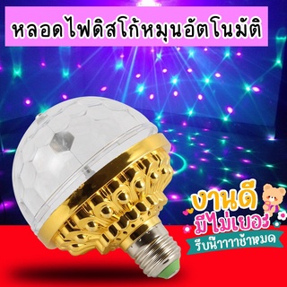 พร้อมส่ง ไฟกระพริบ  ไฟประดับ ไฟปาร์ตี้ ไฟตื๊ด ดิสโก้เทค