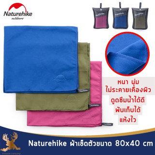 Naturehike ผ้าเช็ดหน้า รุ่น แห้งไว พับเก็บได้เล็กมาก ขนาด 80x40cm การดูดซึมน้ำได้อย่างรวดเร็วและเก็บได้ขนาดเล็ก พกพาง่าย