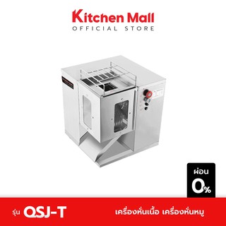 KitchenMall เครื่องหั่นเนื้อ เครื่องหั่นหมู รุ่น QSJ-T (ผ่อน 0%)