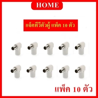 แจ็คทีวี แบบพลาสติกอย่างดี ( ตัวผู้ ) แพ็ค 10 ตัว