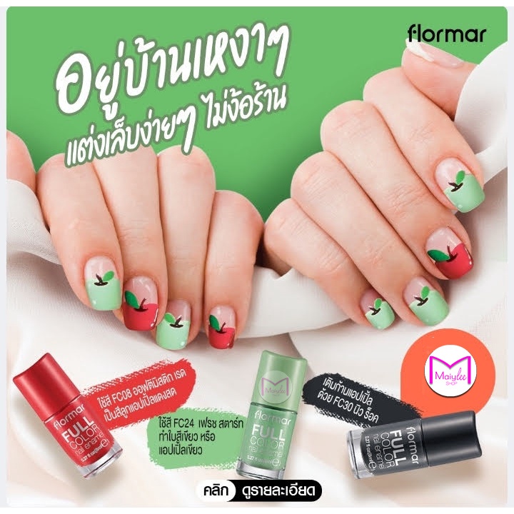 ยาทาเล็บ ฟลอร์มาร์สี ยอดนิยม สัญชาติ อิตาลี่ Flormar Full Color Nail Enamel 8 มล.