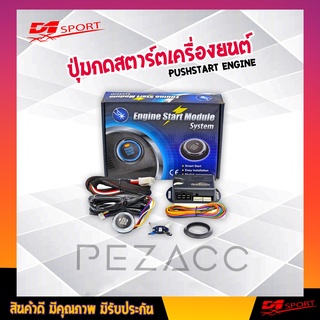 ชุดปุ่ม Push Start ( Engine Start Module) ปุ่มกดสตาร์ท รถยนต์ ปุ่มสตาร์ทเครื่องยนต์  Push Start Engine