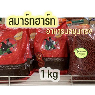 อาหารนกขุนทอง นกเอี้ยง สมาร์ทฮาร์ท  1 kg