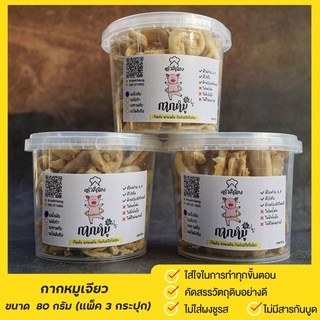 กากหมูเจียวรสดั้งเดิม (สูตคีโต) ( เซ็ต 3 กระปุก)  Pro!!