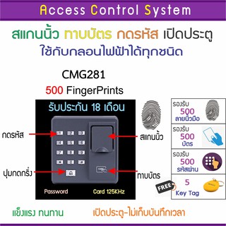 CMG281 X6 คีย์การ์ด เครื่องทาบบัตรเปิดประตู รอบรับ 500 ผู้ใช้งาน รับประกันนานถึง 18 เดือน