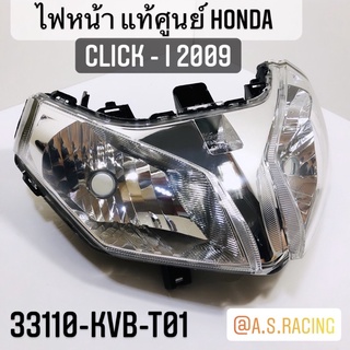 ไฟหน้า แท้ศูนย์ HONDA Click-i 2009 คลิกไอ 2009  33110-KVB-T01