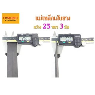 แม่เหล็กเส้นยาง 20,25,30 หนา 3 ไม่มีกาว
