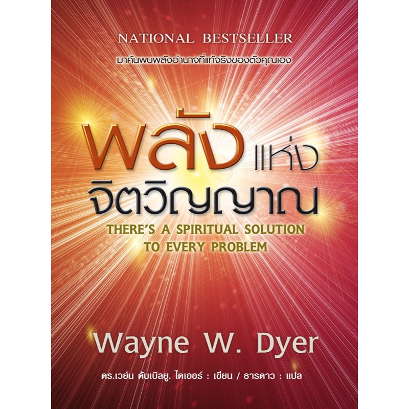 หนังสือ พลังแห่งจิตวิญญาณ There's a Spiritual Solution to Every Problem - Dr. Wayne W.Dyer แปลไทย