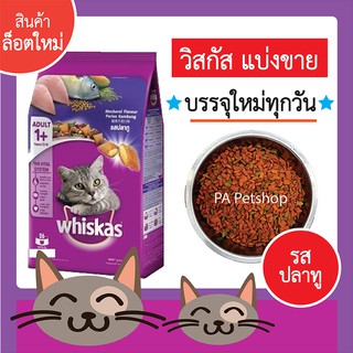 (พร้อมส่ง!!) วิสกัส_อาหารแมวแบ่งขาย_รสปลาทู 1kg