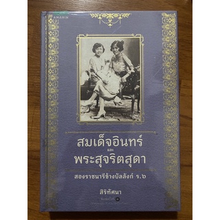 สมเด็จอินทร์ และ พระสุจริตสุดา สองราชนารีข้างบัลลังก์ ร.6