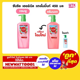ซันซิล เฮอร์เบิล แตงโมมิ้นท์ 450 มล
