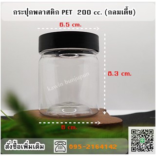 กระปุกพลาสติก ขนาด 200 ml เตี้ย 90 ใบ/มัด