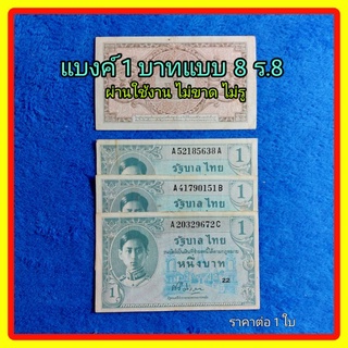 แบงค์ 1บาทแบบ8 ร.8 ,ผ่านใช้งาน น้อย ราคาต่อ 1 ใบ