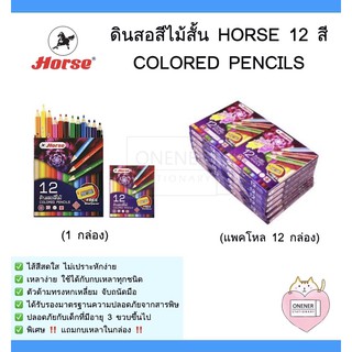 ดินสอสีไม้ 12 สี ตราม้า H-500 ( ด้ามสั้น )