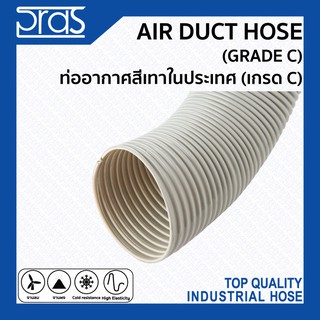 AIR DUCT HOSE (GRADE C) ท่ออากาศสีเทาในประเทศ (เกรด C) ขนาด 4" - 10 นิ้ว (ยกม้วน)