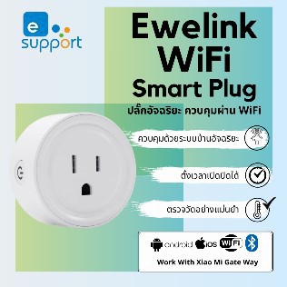 ปลั๊กอัจฉริยะ WIFI Smart Plug รุ่นหน้ากลม สั่งการเปิดปิดผ่านแอพ eWeLink Smart Life สั่งการด้วยเสียงป
