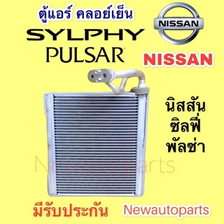 ตู้แอร์ NISSAN SYLPHY โฉมแรก PULSAR ปี 2012 คลอย์เย็น นิสสัน ซิลฟี่ พอลซ่า คอยเย็น