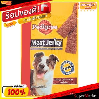 ถูกที่สุด✅ เพดดิกรี มีท เจอร์กี้ ขนมขบเคี้ยวสำหรับสุนัข รสตับย่าง 8 ชิ้น Pedigree Meat Jerky Grilled Liver Flavor Dog Sn