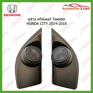 หูช้าง Tweeter ครบหูช้างรถตรงรุ่น HONDA CITY ปี2014-2018 ขนาดรู1รหัส TR-52