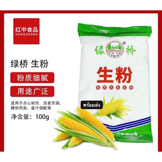 แป้งข้าวโพด แป้ง พร้อมส่ง(绿桥玉米生粉,玉米粉) ขนาด 100g แป้งข้าวโพด