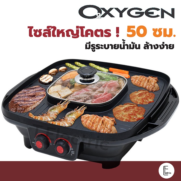 [ไซส์ใหญ่สะใจ] Oxygen เตาปิ้งย่าง BBQ หม้อสุกี้ชาบู kw-501 ขนาด 50cm สุกี้ชาบู ปิ้งย่าง หม้อชาบู
