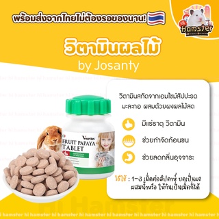 [HiHamster]วิตามินสกัด  สัปปะรด มะละกอ ลดขนจับตัวเป็นก้อน บำรุงขน สำหรับแฮมเตอร์ กระต่าย by Josanty