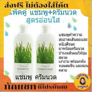 ส่งฟรี แชมพู และ ครีมนวดผม จากหญ้าแฝก ผลิตภัณฑ์ดูแลผม กิฟฟารีน ดูแลหนังศีรษะ บำรุงผม ให้นุ่มสลวยด้วย วิตามิน บี