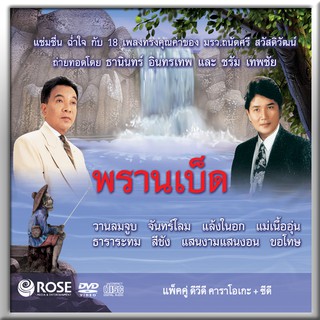 180011/DVD+CD 18 เพลง ชุดพรานเบ็ด/150