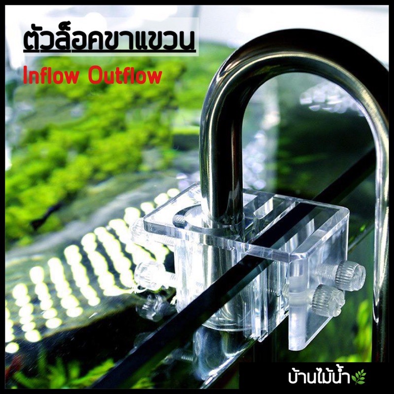 ตัวล็อค ขาแขวน Inflow Outflow Holder | บ้านไม้น้ำ